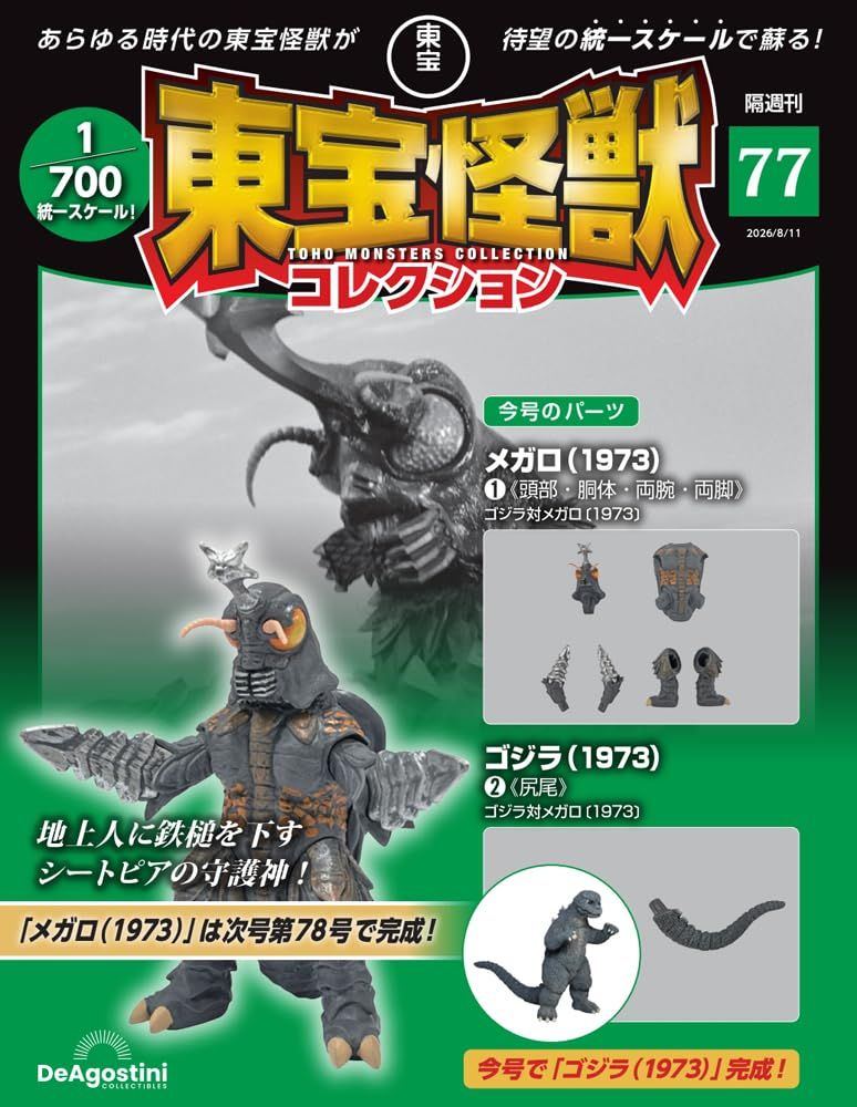 東宝怪獣コレクション (8/11/No.77/2026/附梅加洛1973 1材料組/哥吉拉1973 2材料組)