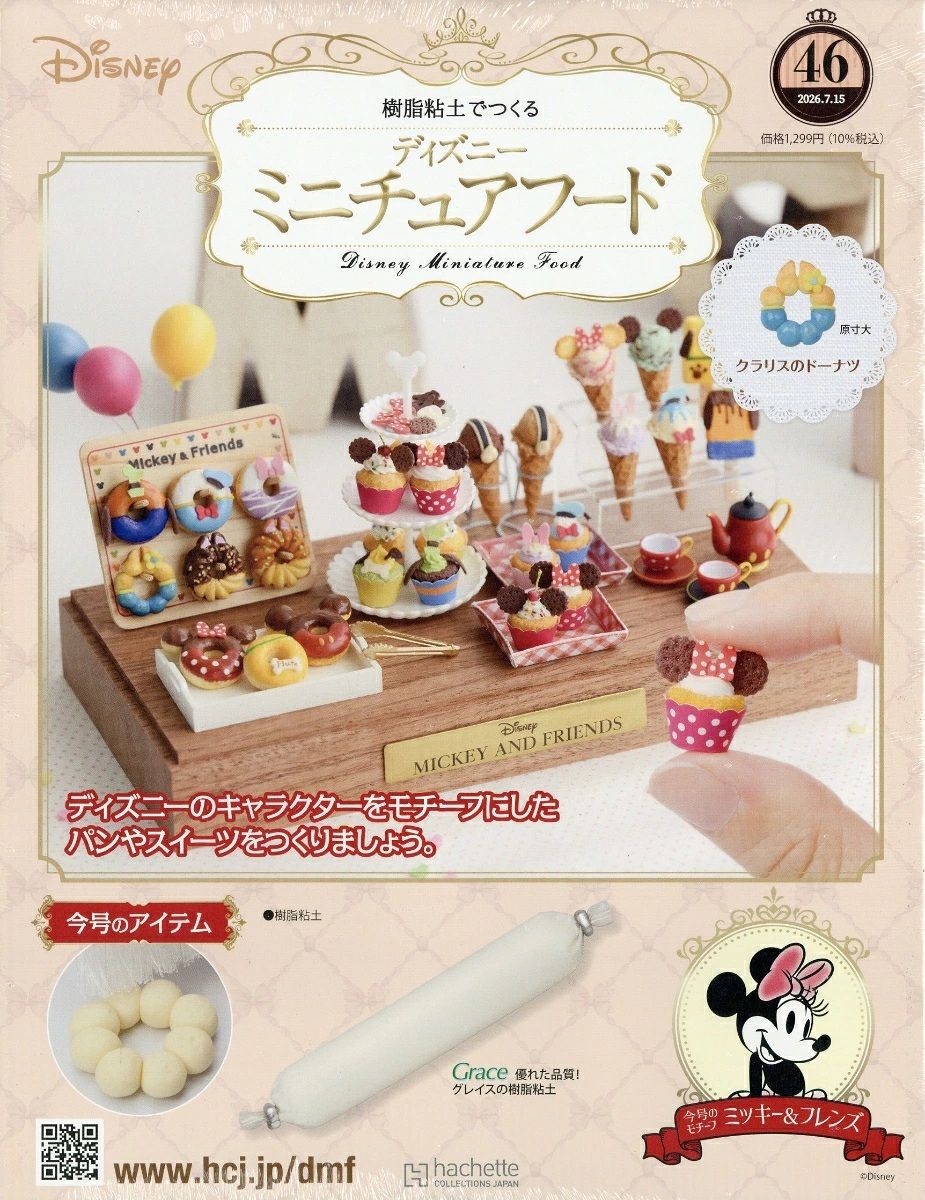 樹脂粘土でつくるディズニーミニチュアフード (7/15/No.46/2026/附材料組)
