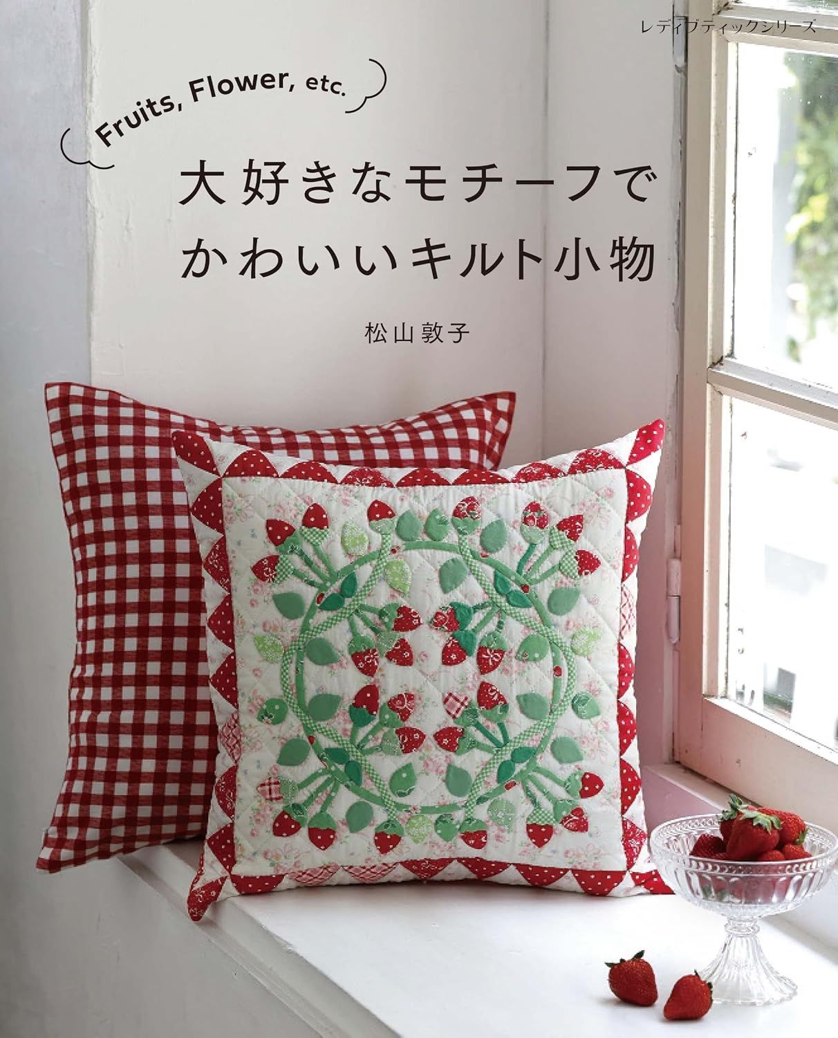Fruits、Flower、etc.大好きなモチーフでかわいいキルト小物