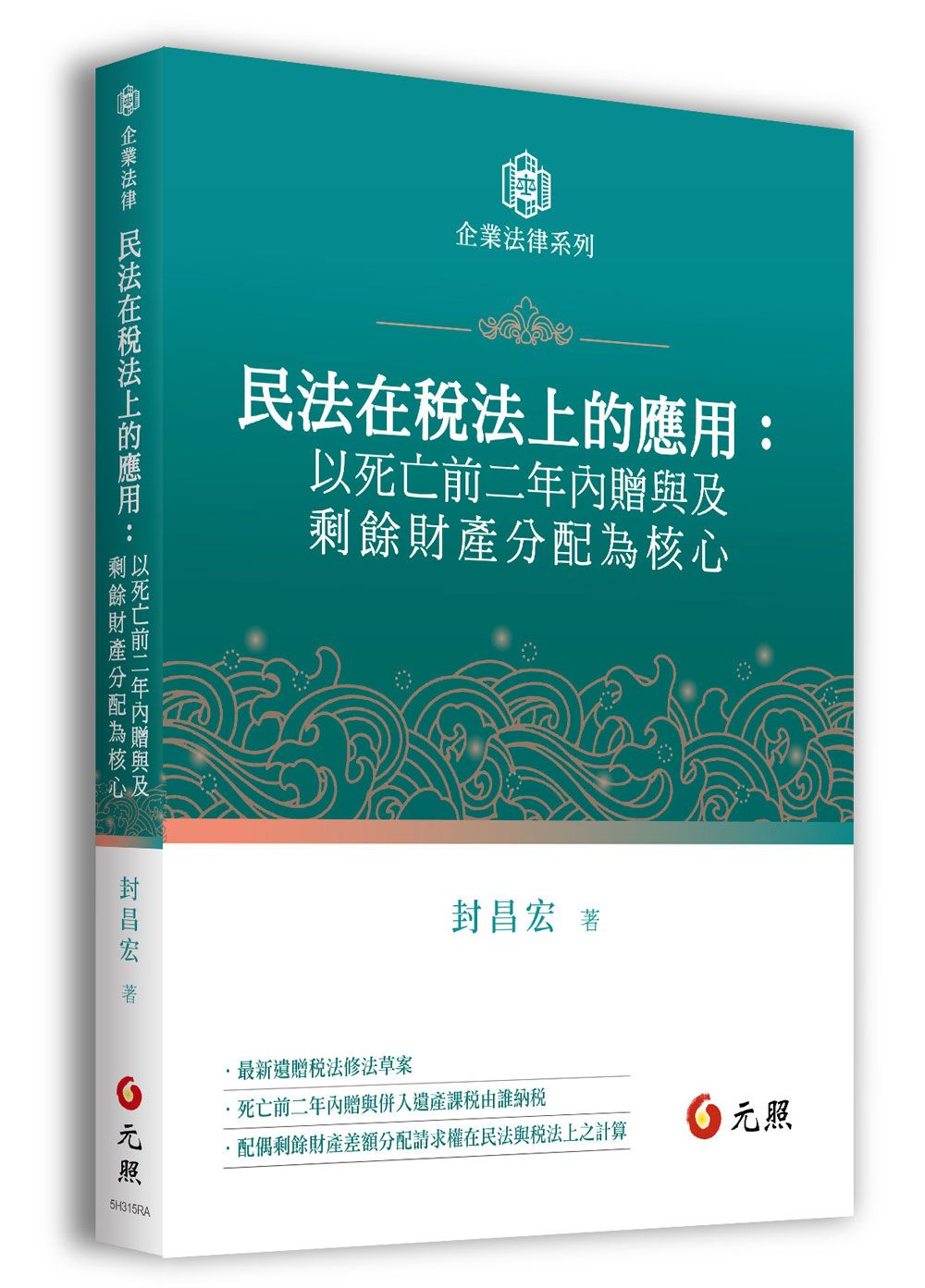 民法在稅法上的應用: 以死亡前二年內贈與及剩餘財產分配為核心