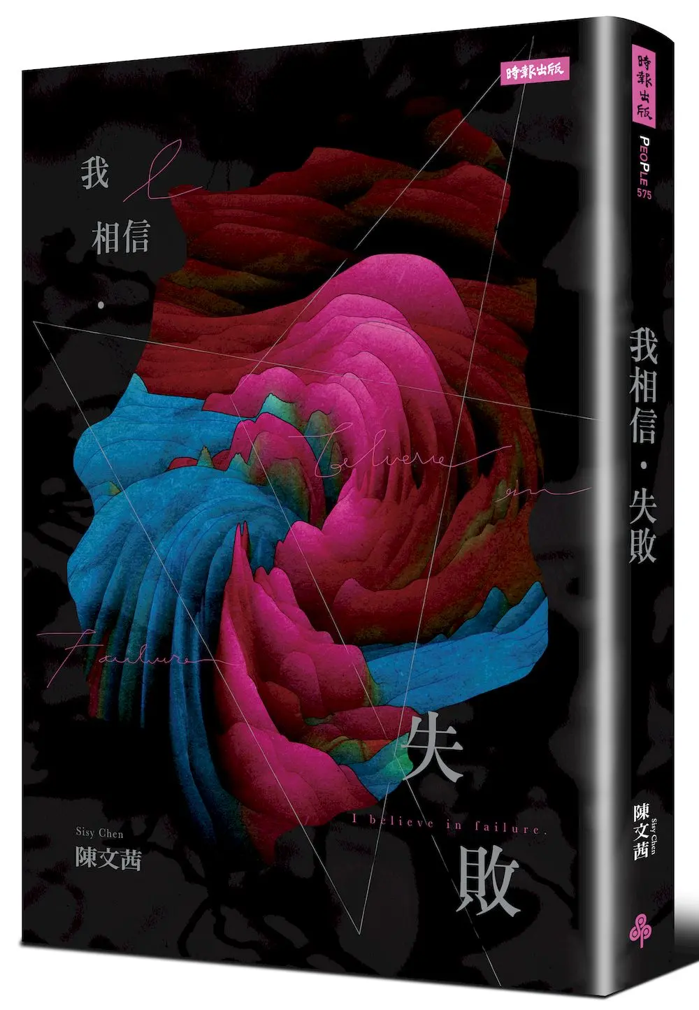 我相信．失敗 (歷久彌新版)