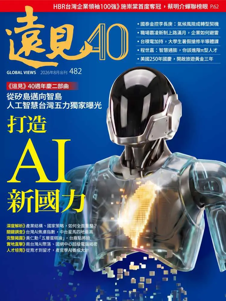 遠見雜誌, 八月