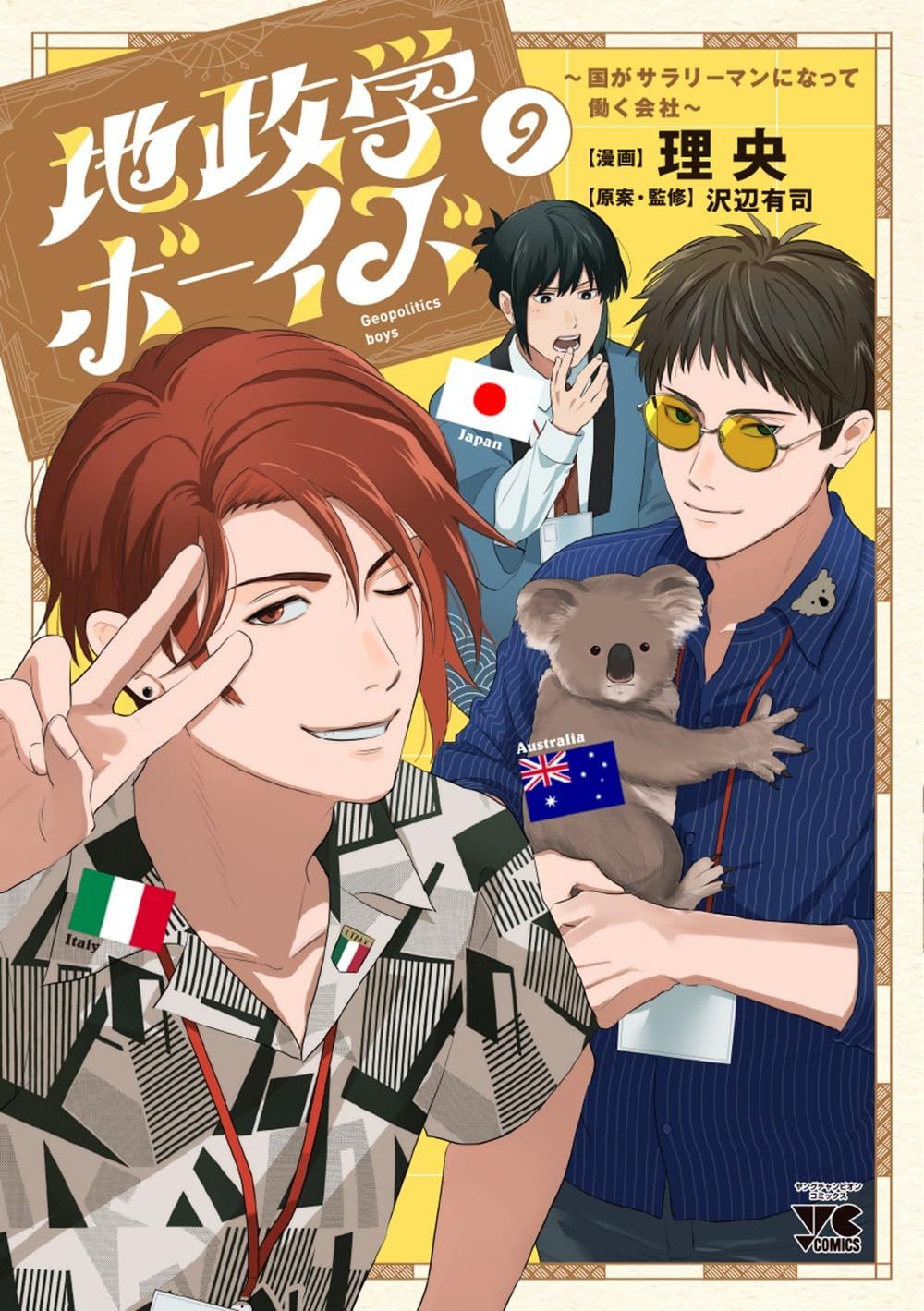地政学ボーイズ 9 ヤングチャンピオンコミックス