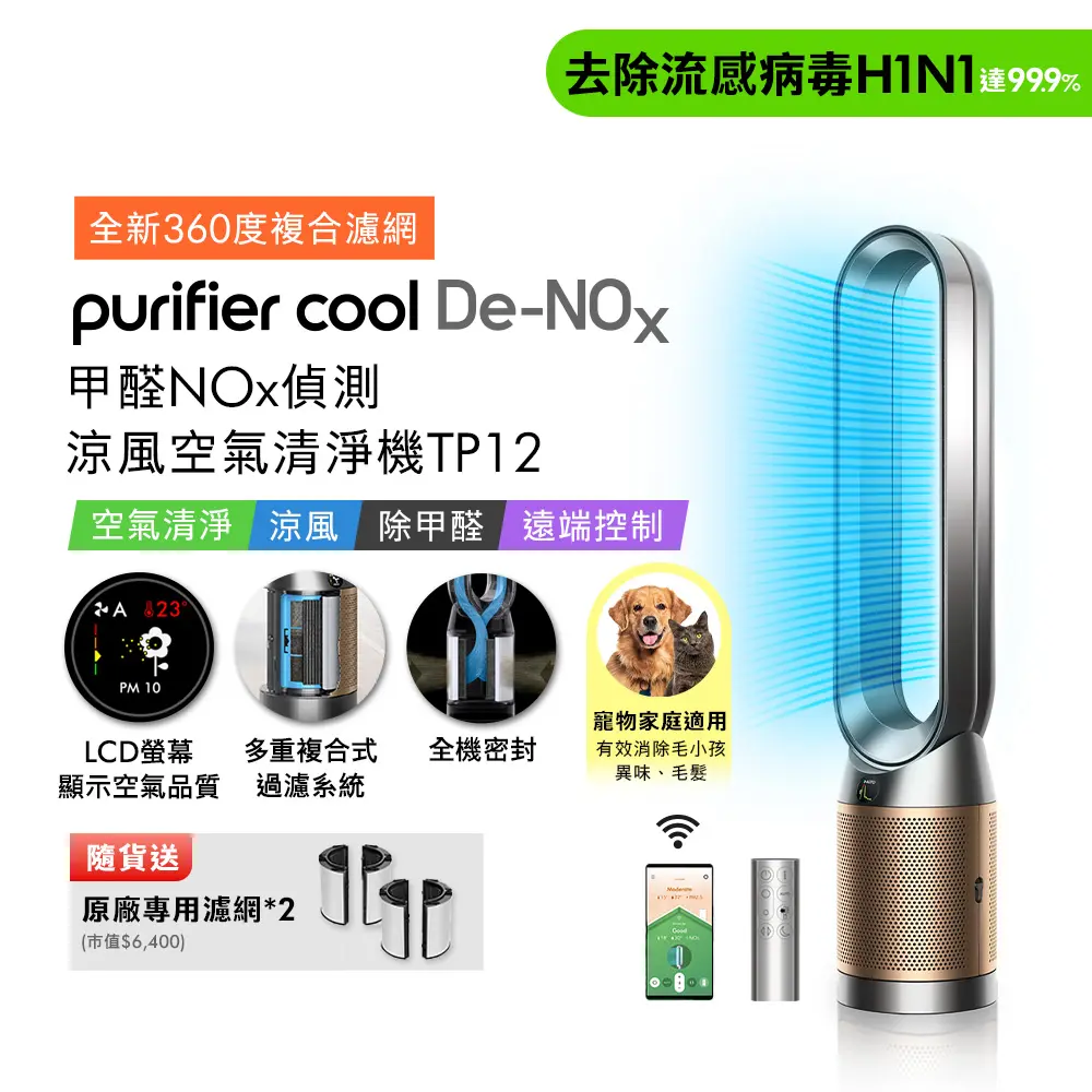 Dyson Purifier Cool De-NOx​ 甲醛NOx偵測涼風空氣清淨機 TP12 鎳金色