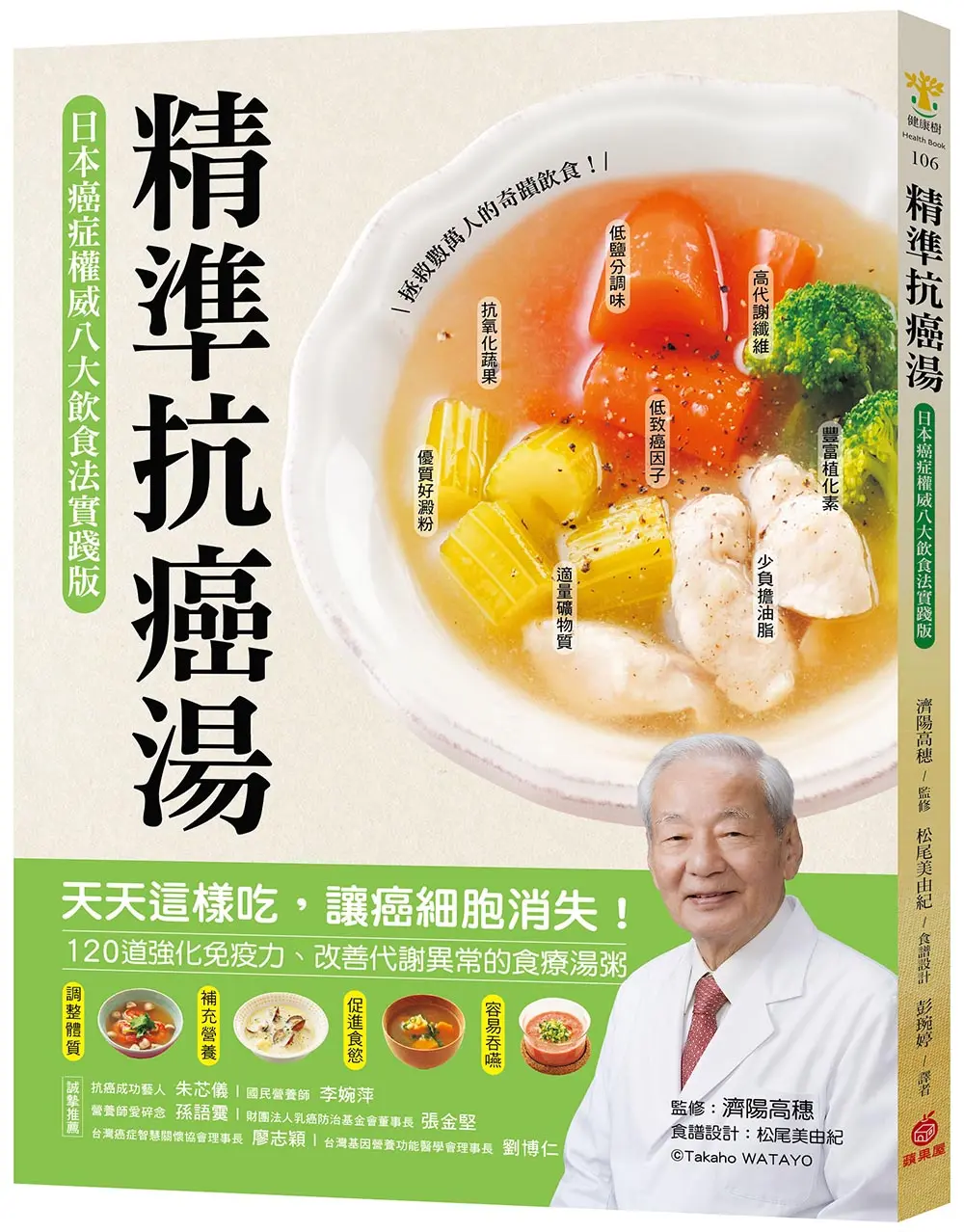 精準抗癌湯: 天天這樣吃, 讓癌細胞消失! 120道強化免疫力、改善代謝異常的食療湯粥 (日本癌症權威八大飲食法實踐版)