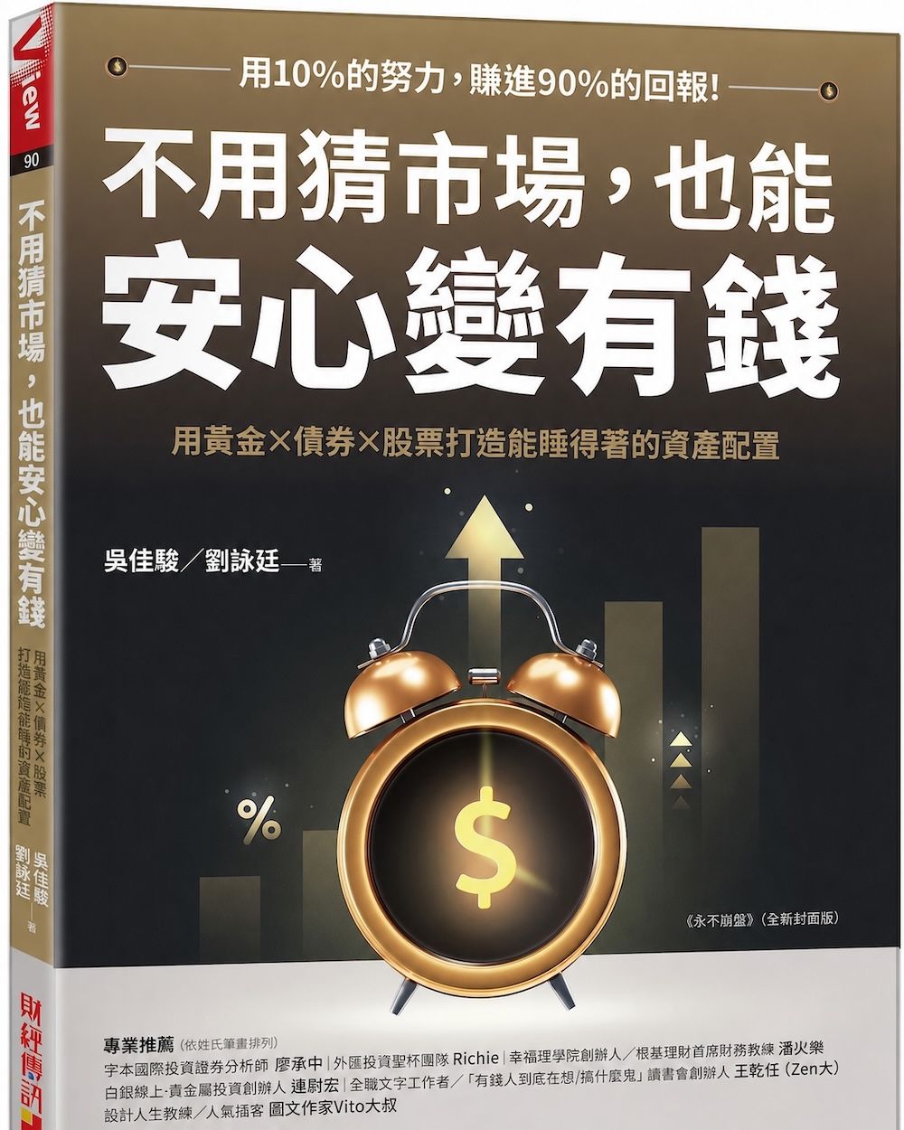 不用猜市場, 也能安心變有錢: 用黃金×債券×股票, 打造能睡得著的資產配置