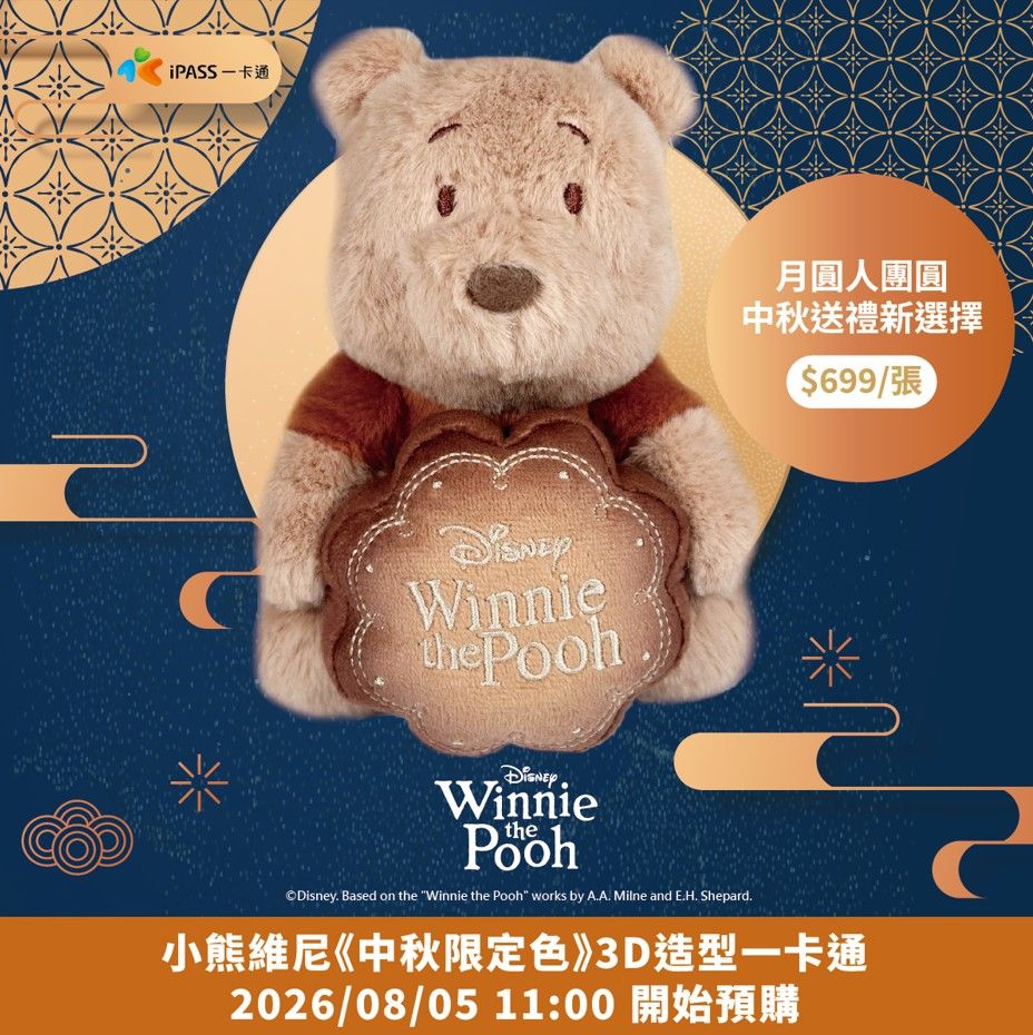 小熊維尼3D造型一卡通/ 中秋限定色 代銷