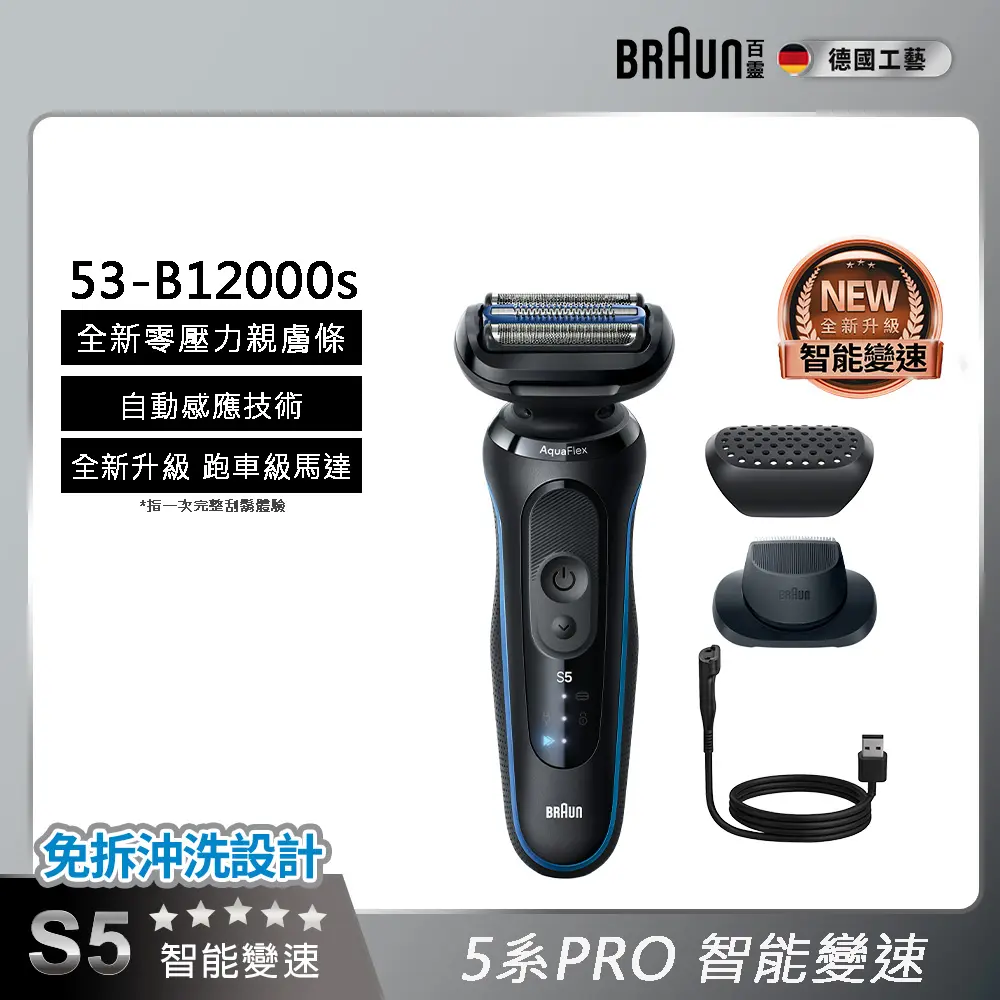 德國百靈BRAUN 5系列PRO免拆快洗電動刮鬍刀53-B12000s