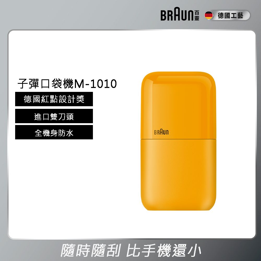 德國百靈BRAUN 子彈口袋USB版電動刮鬍刀M-1010經典黃