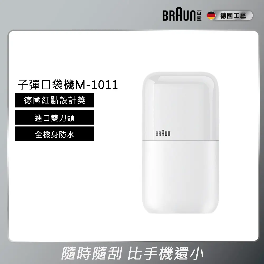 德國百靈BRAUN 子彈口袋USB版電動刮鬍刀M-1011簡約白