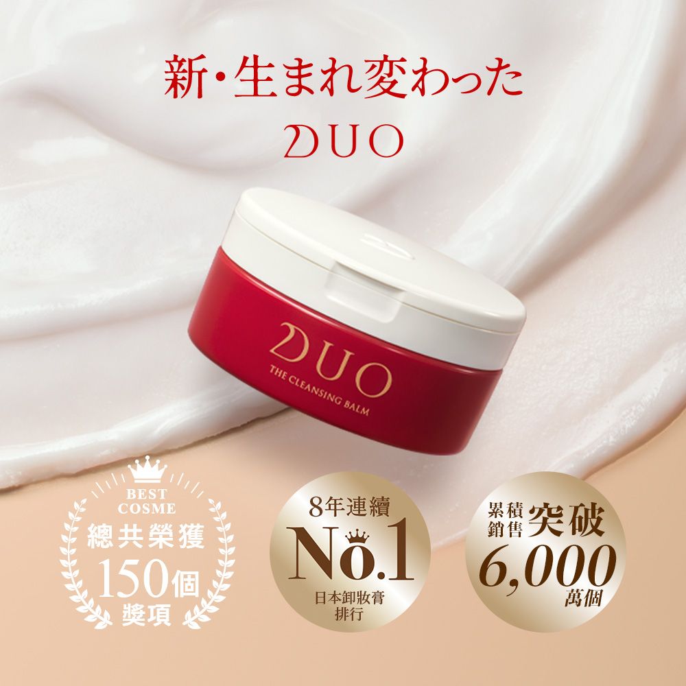 官方直營【DUO】全新升級-五效合一卸妝膏EX 90g/ 深層保濕EX