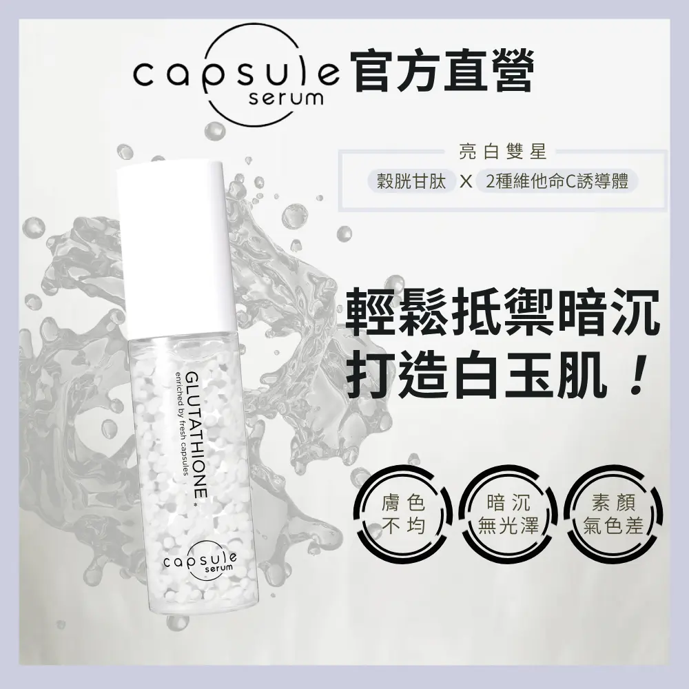 官方直營【CAPSULE SERUM 珂蓓思】極光雪白穀胱精華30mL