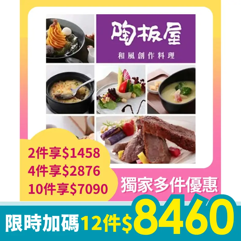王品集團陶板屋套餐商品劵