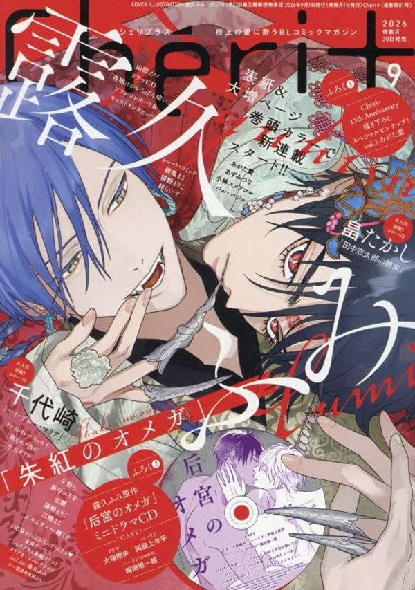 Cheri+シェリプラス (9月/2026/附廣播劇CD)