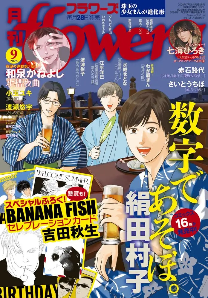 月刊flowersフラワーズ (9月/2026/附BANANA FISH明信片組)