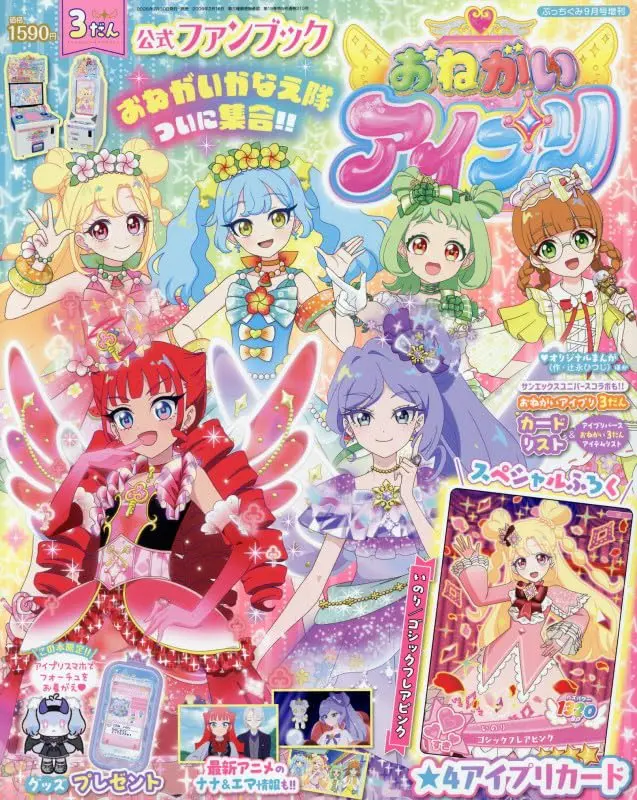 おねがいアイプリ公式ファンブック 3だん (9月/2026/附卡片)