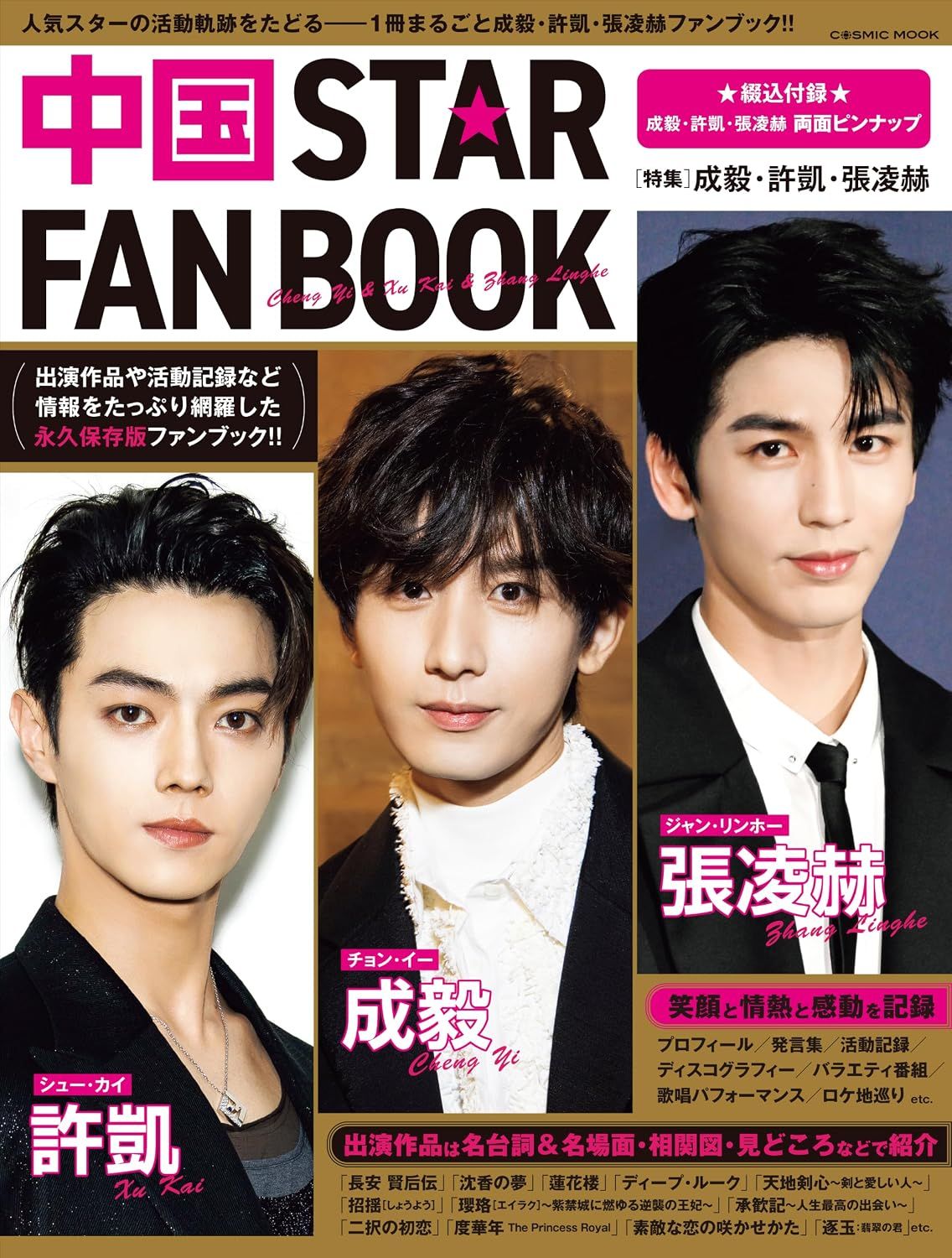 中国STAR FAN BOOK