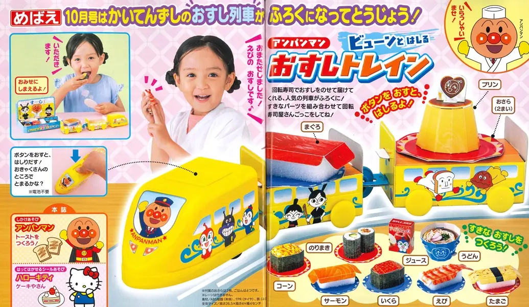 めばえ (10月/2026/附麵包超人火車壽司遊戲組)