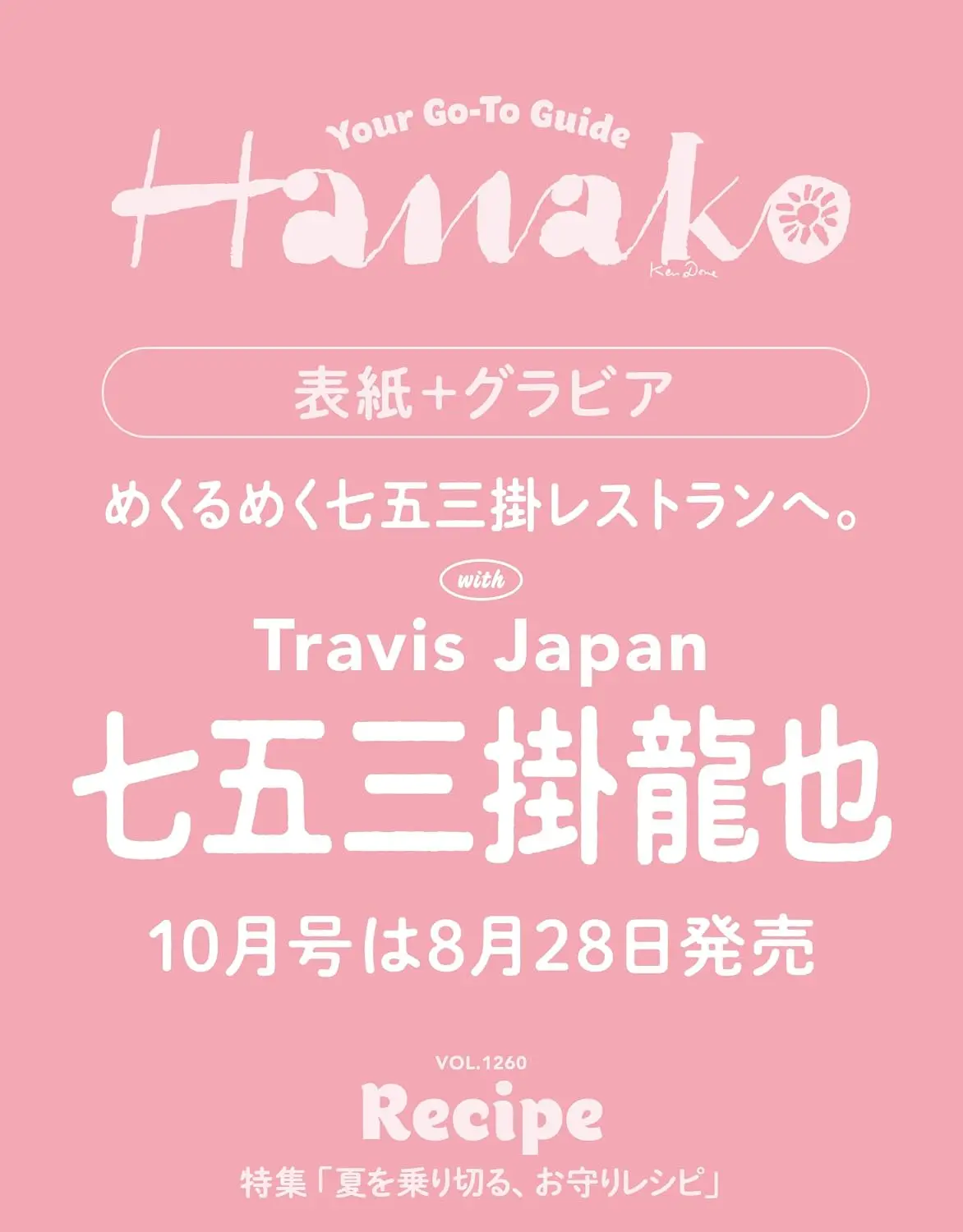 Hanako (10月/No.1259/2026)