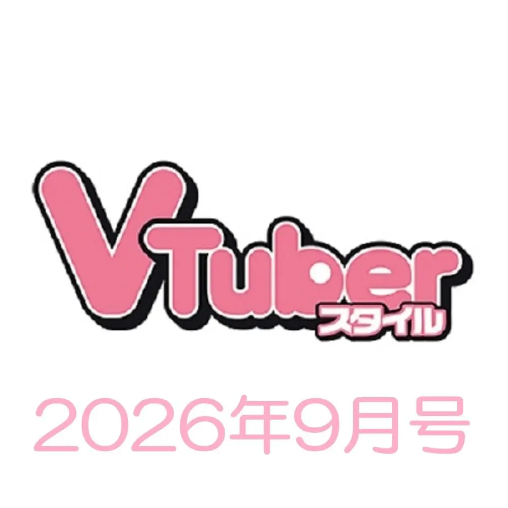 VTuberスタイル (9月/2026)