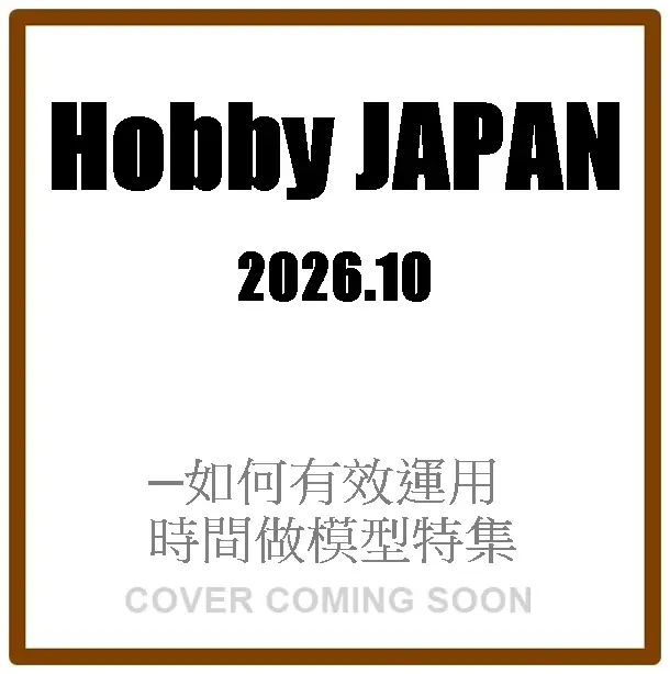 Hobby JAPANホビージャパン (10月/2026)