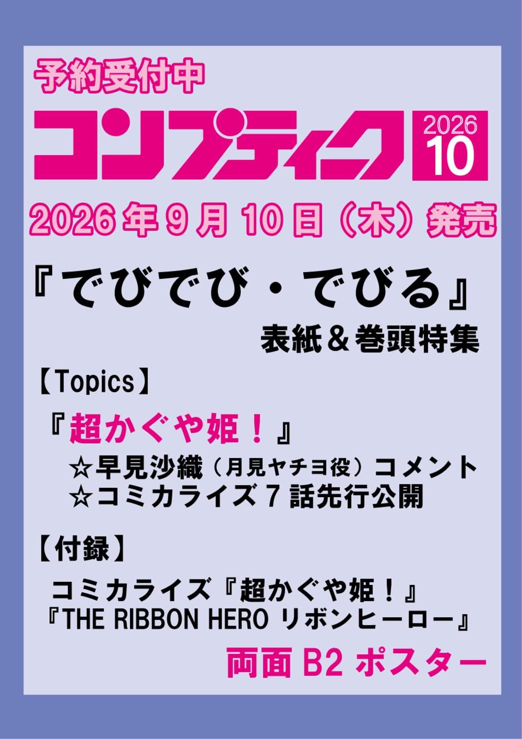 コンプティーク (10月/2026/附超時空輝耀姬!&緞帶英雄B2雙面海報)