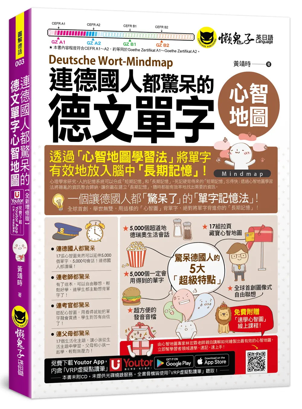 連德國人都驚呆的德文單字心智地圖 (附17張單字心智地圖拉頁/Youtor App內含VRP虛擬點讀筆/專家講解心智圖教學課程)