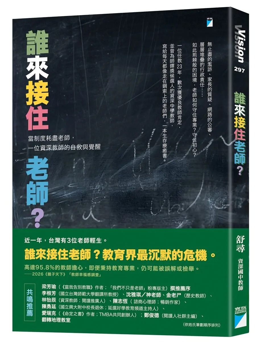 誰來接住老師?: 當制度耗盡老師, 一位資深教師的自救與覺醒