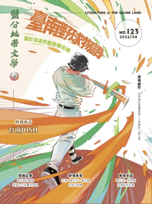 鹽分地帶文學 (8月)