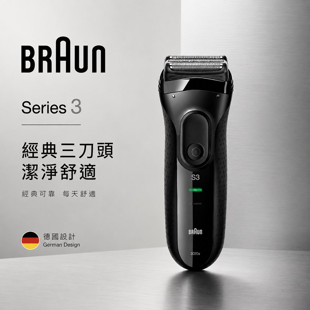 【德國百靈BRAUN】三鋒系列電鬍刀3020s-B (充插兩用)