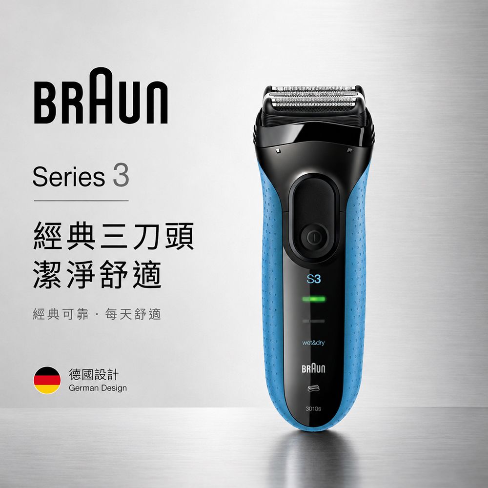 【德國百靈BRAUN】三鋒系列電鬍刀3010s (乾濕兩用)