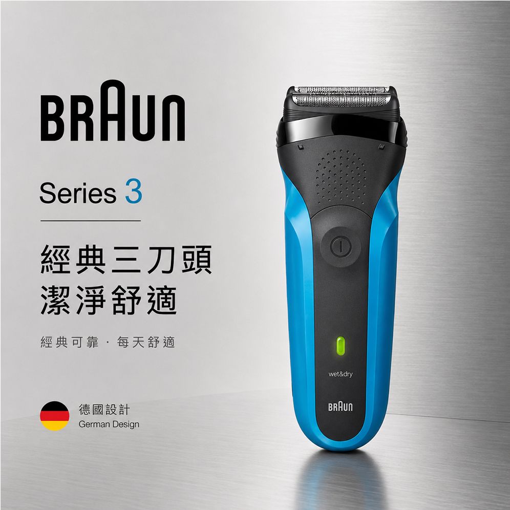【德國百靈BRAUN】三鋒系列電鬍刀310s (乾濕兩用)