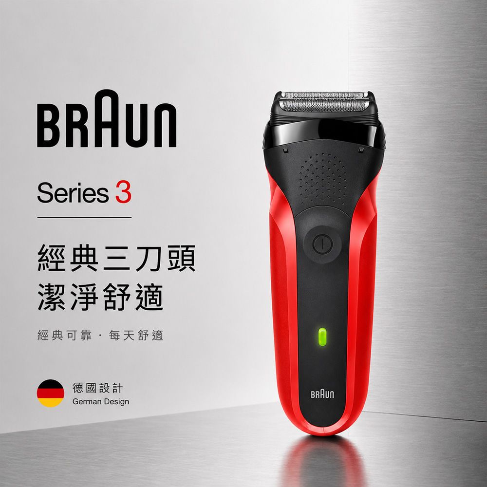 【德國百靈BRAUN】三鋒系列電鬍刀300s-R (充插兩用)