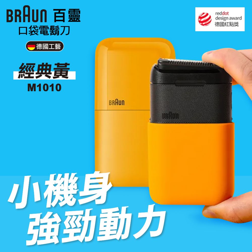 【德國百靈BRAUN】雙刀頭Mini黑子彈口袋電鬍刀M1010-C-黃