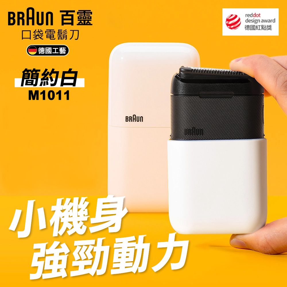 【德國百靈BRAUN】雙刀頭Mini黑子彈口袋電鬍刀M1011-C-白