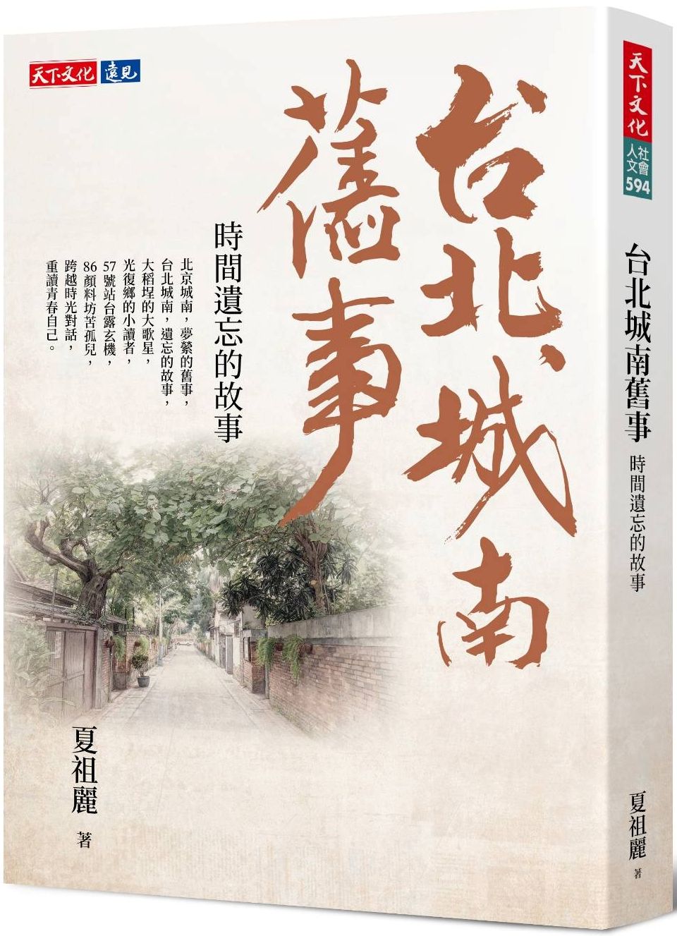 台北城南舊事: 時間遺忘的故事