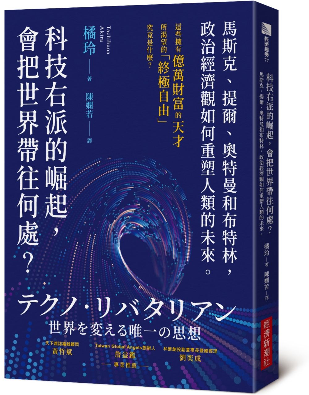科技右派的崛起, 會把世界帶往何處? 馬斯克、提爾、奧特曼和布特林, 政治經濟觀如何重塑人類的未來