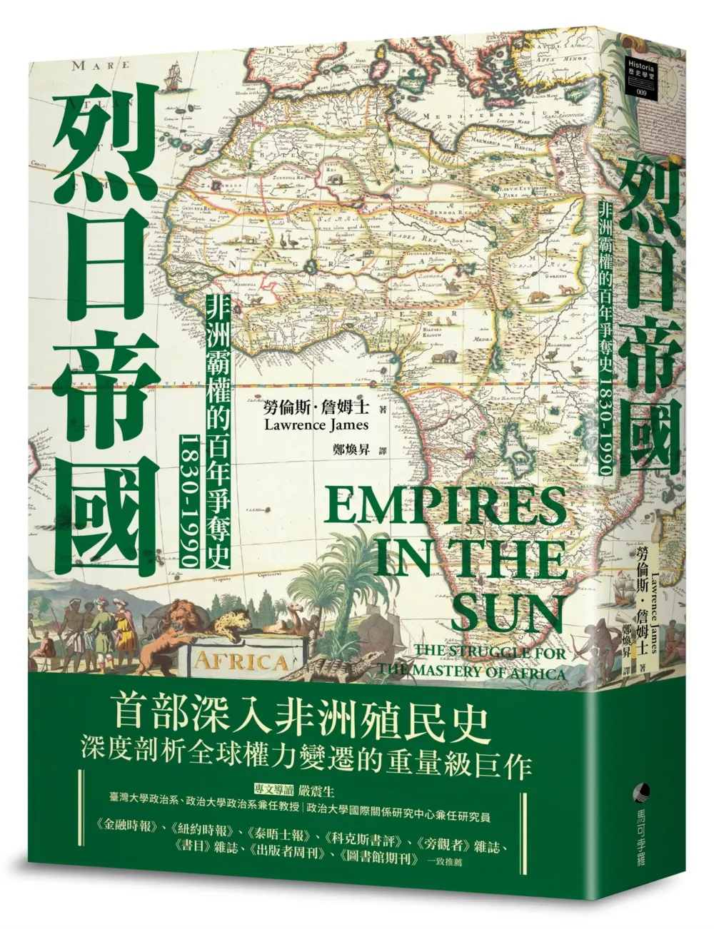 烈日帝國: 非洲霸權的百年爭奪史 1830-1990 (新版)