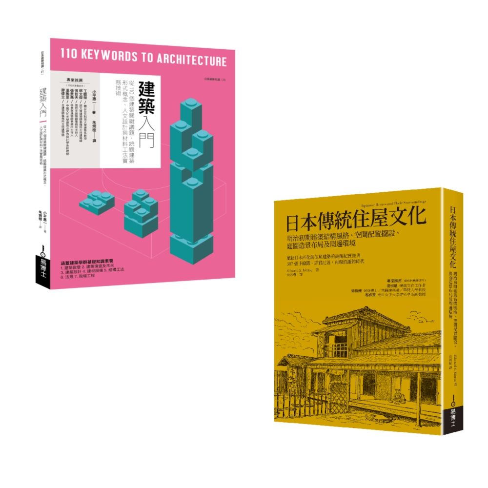 綜覽現代與傳統建築套書: 建築入門+日本傳統住屋文化 (2冊合售)