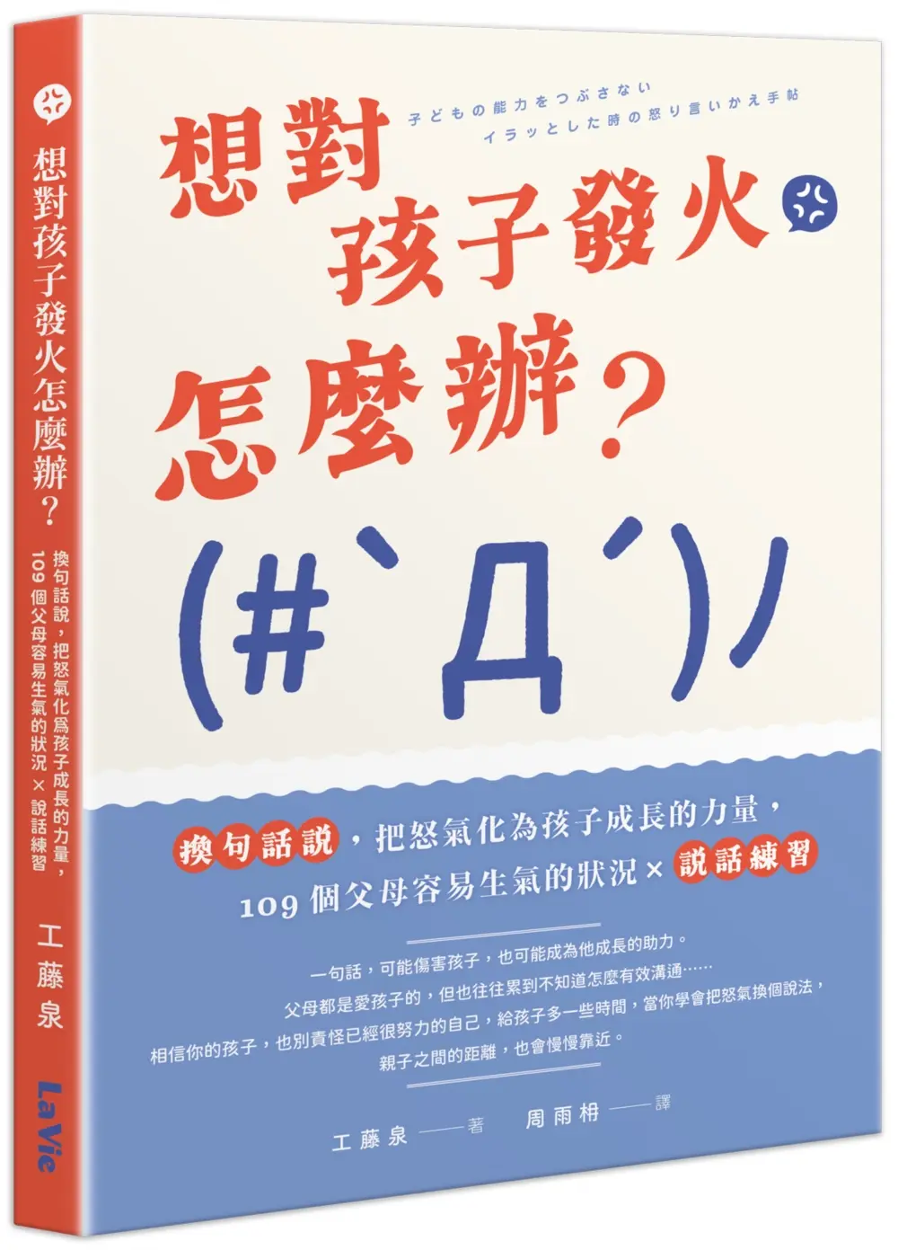 想對孩子發火怎麼辦? 換句話說, 把怒氣化為孩子成長的力量, 109個父母容易生氣的狀況×說話練習