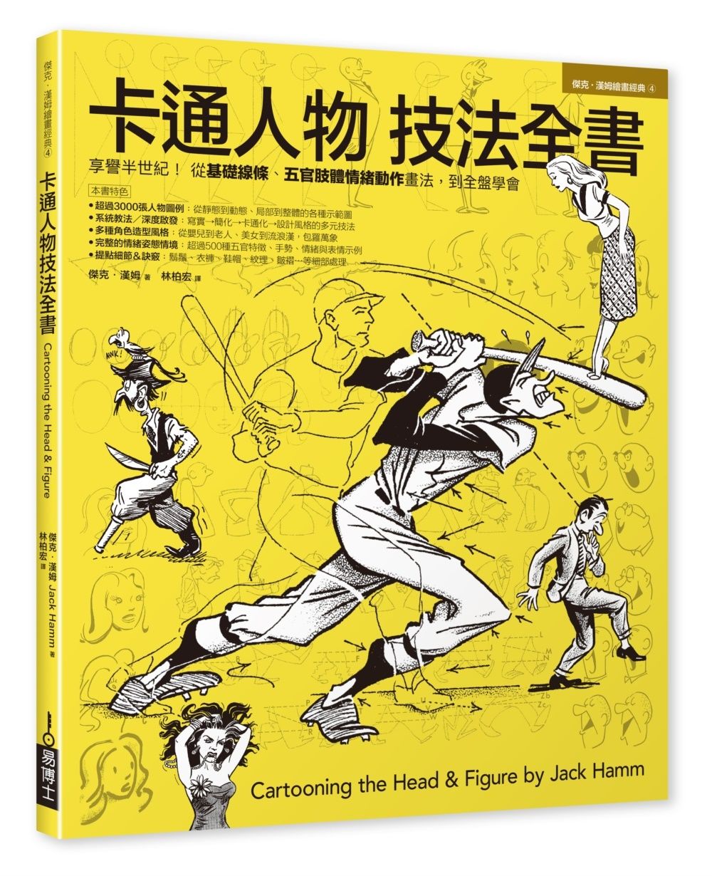卡通人物技法全書 (修訂第3版)