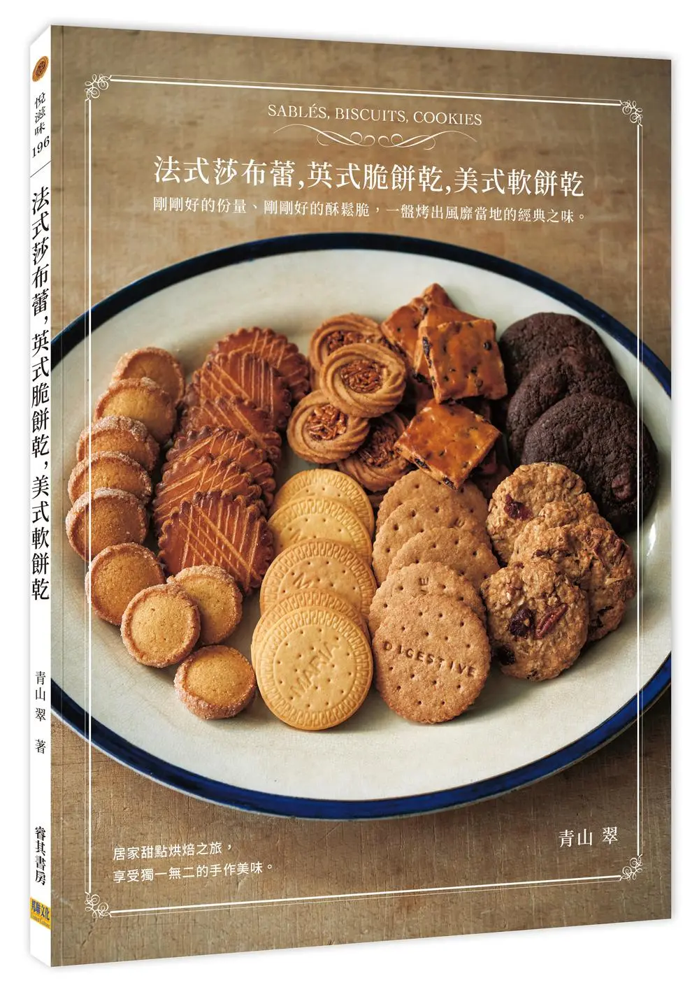 法式莎布蕾, 英式脆餅乾, 美式軟餅乾: 剛剛好的份量、剛剛好的酥鬆脆, 一盤烤出風靡當地的經典之味。
