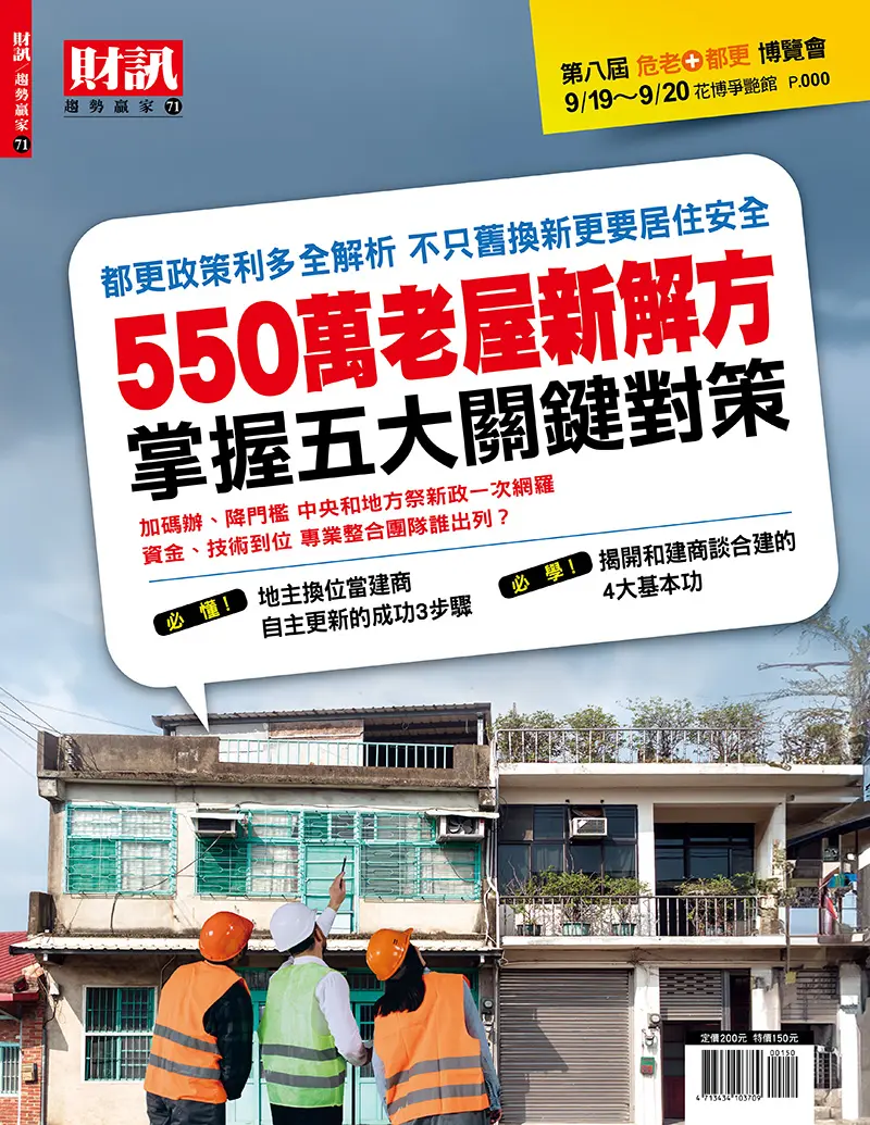 財訊趨勢贏家特刊: 550萬老屋新解方 掌握五大關鍵對策