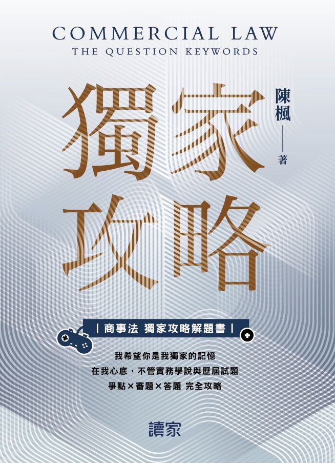 商事法獨家攻略解題書