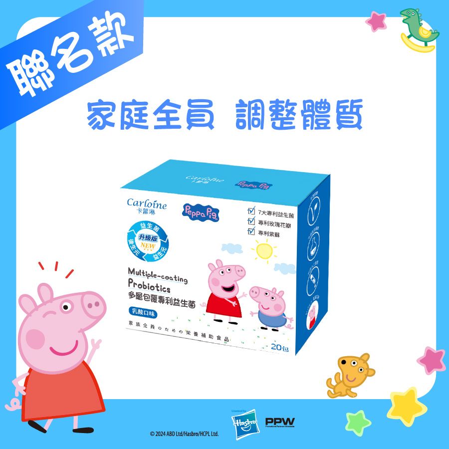 卡蘿琳專利益生菌 乳酸口味 (20包/盒) / 調整體質 / 佩佩豬款