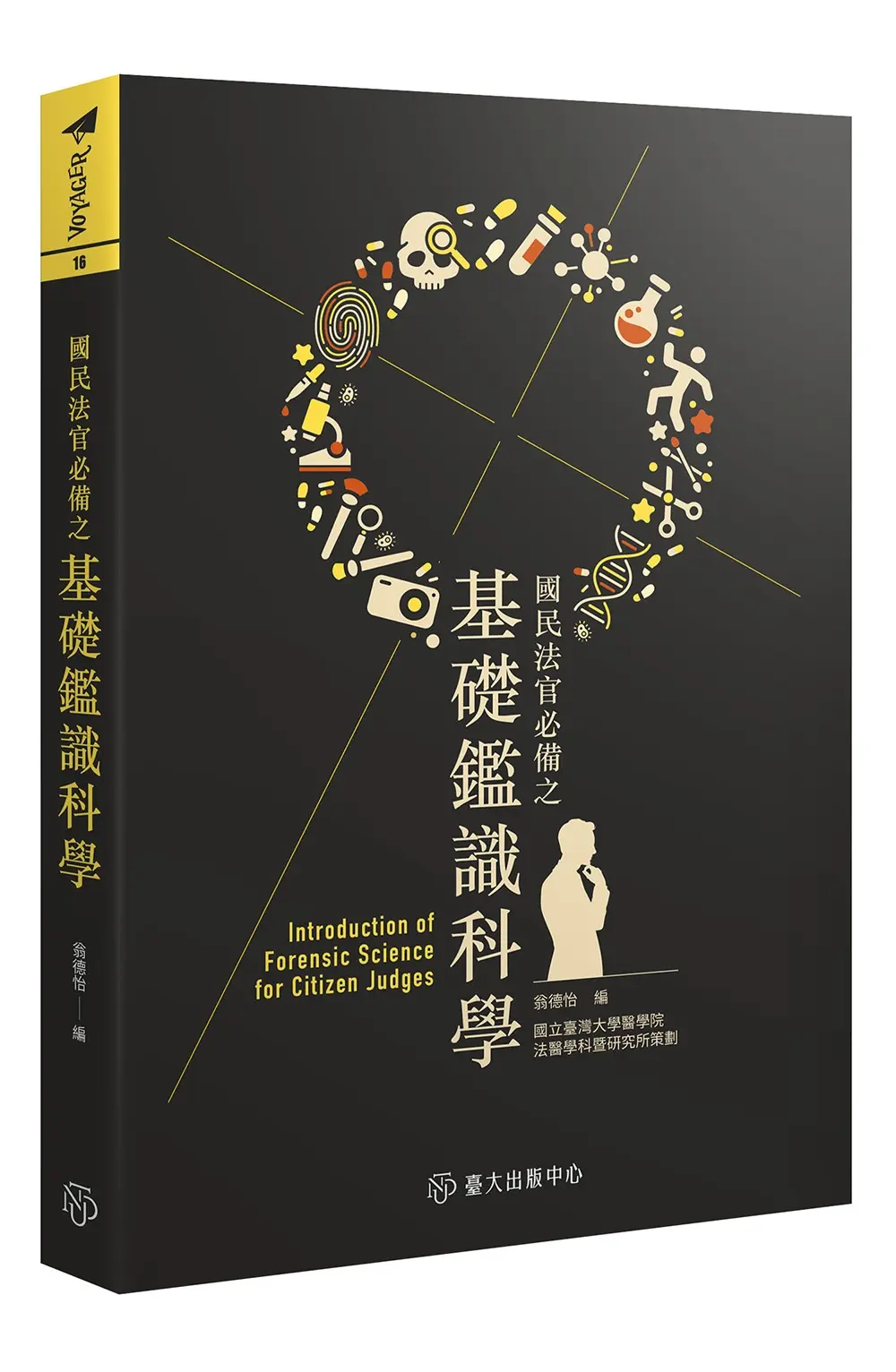 當你坐上審判席