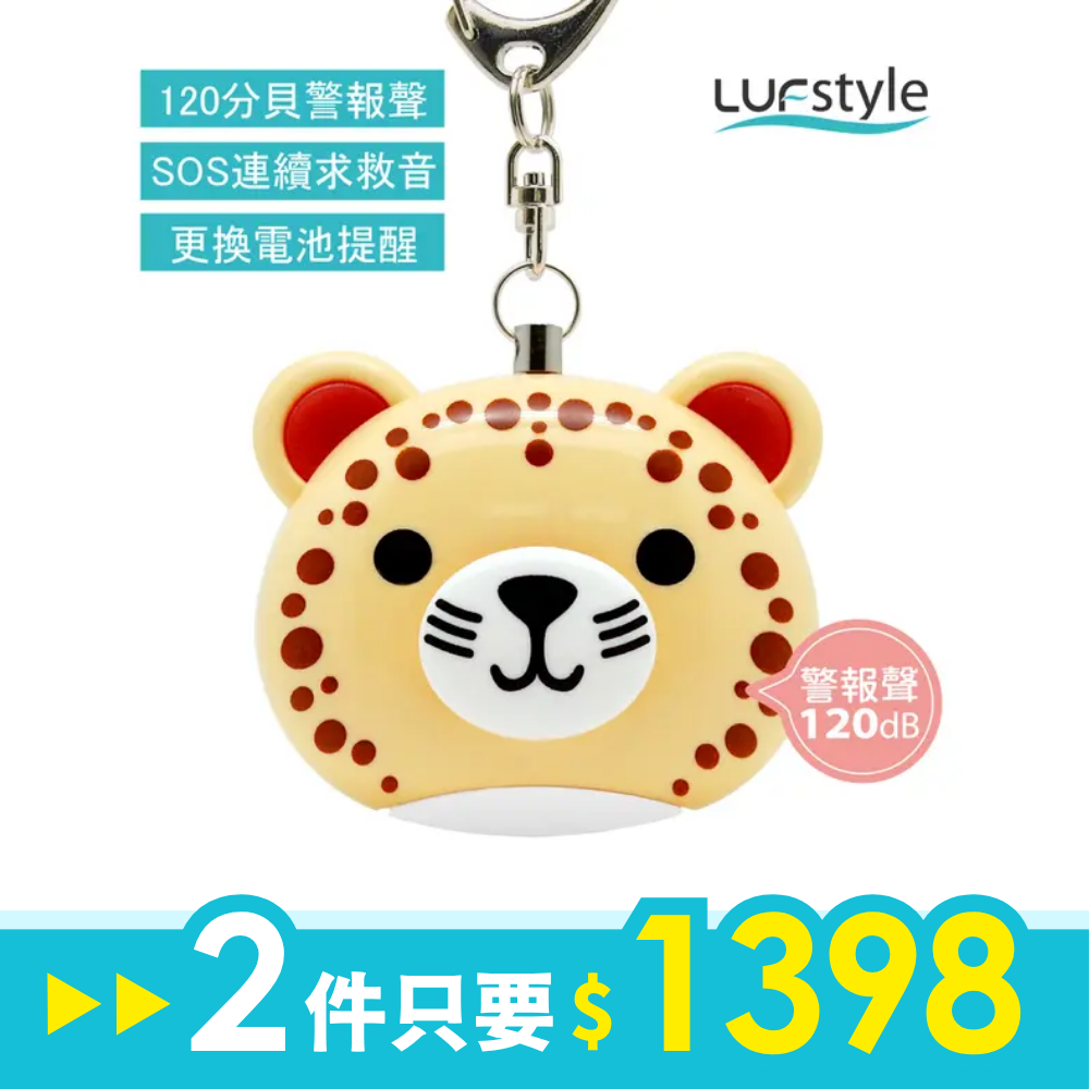 LUFstyle BUZZER B多功能隨身警報器/ 小花豹