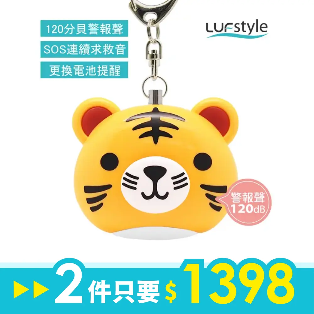 LUFstyle BUZZER B多功能隨身警報器/ 小老虎