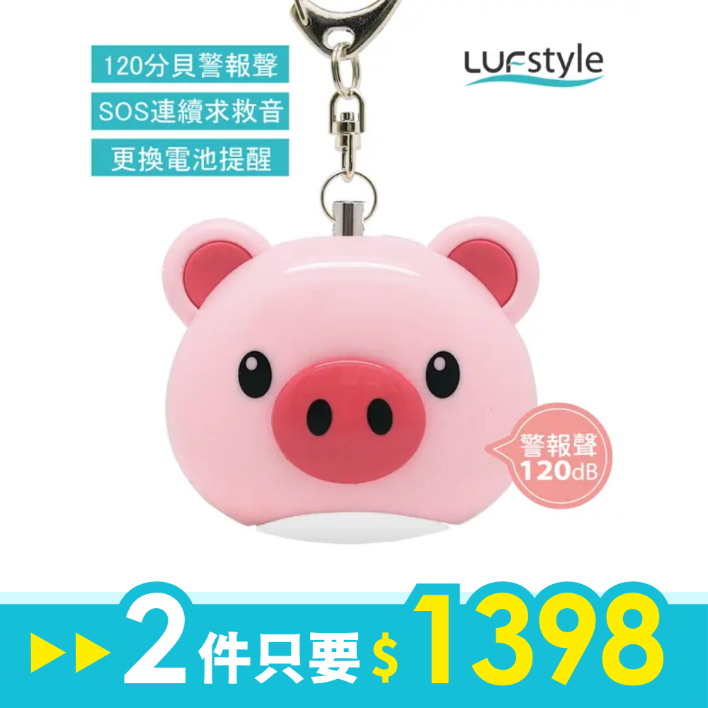 LUFstyle BUZZER B多功能隨身警報器/ 小粉豬