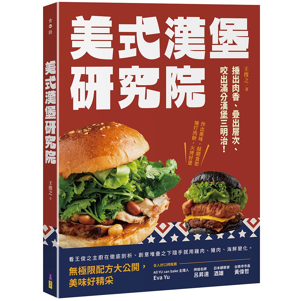 美式漢堡研究院: 捶出肉香、疊出層次、咬出滿分漢堡三明治!